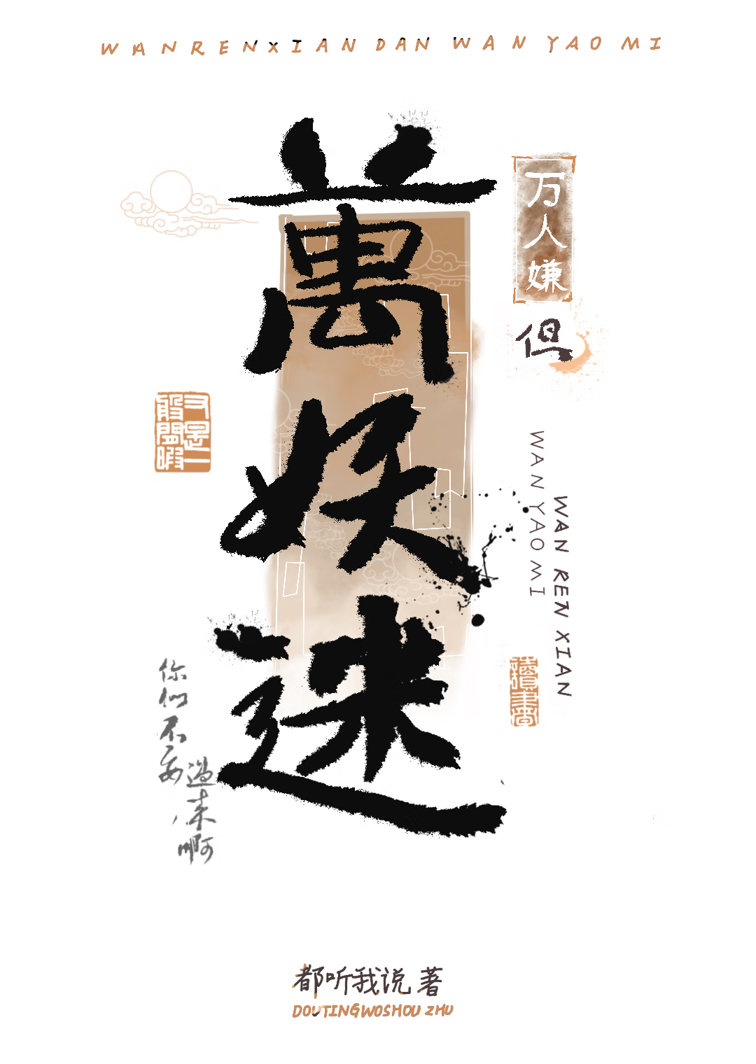 怎么又被修仙界叫主人了