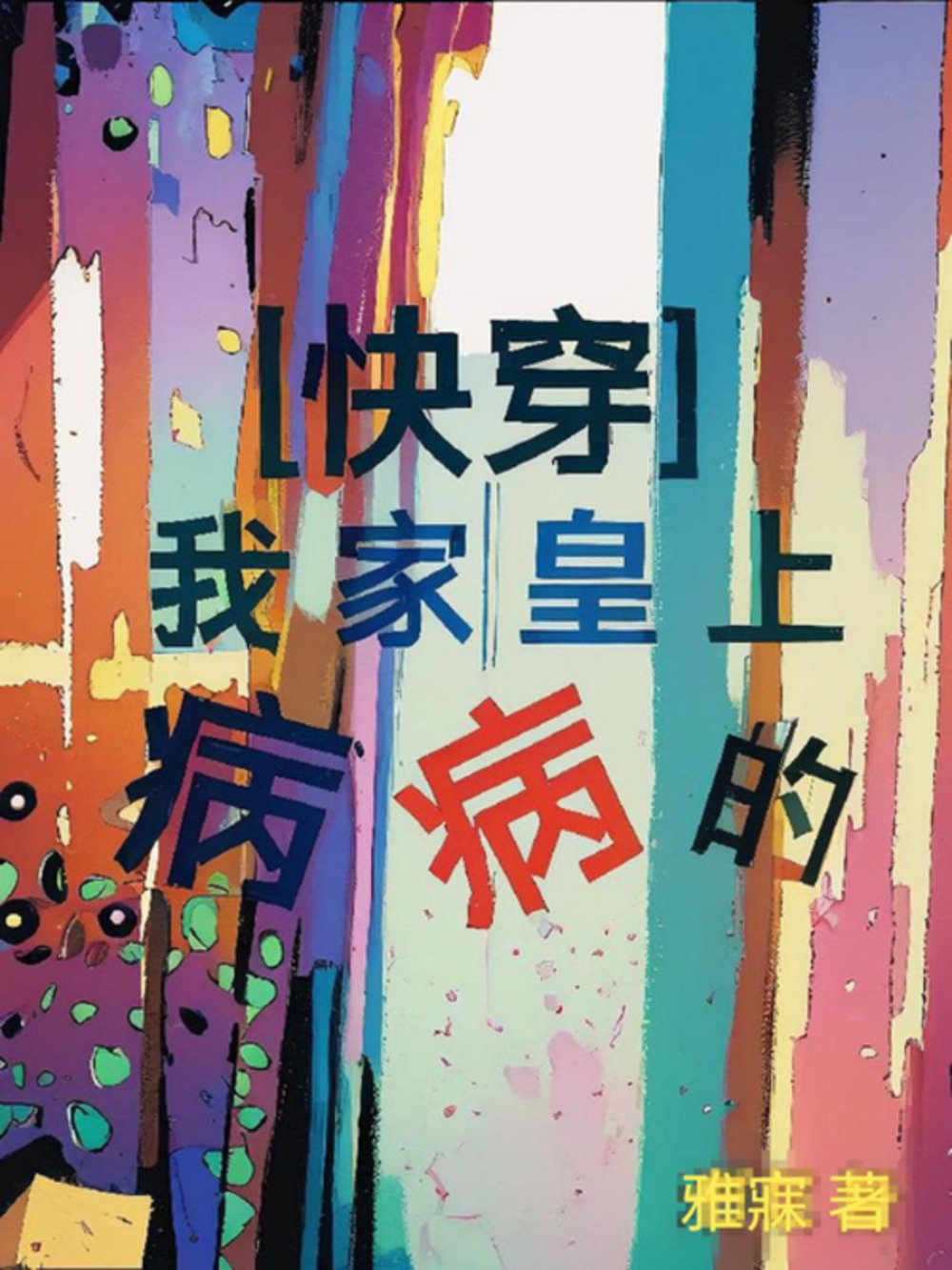 我家皇上病病的（快穿）