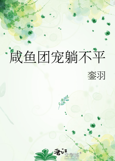 咸鱼团宠躺不平