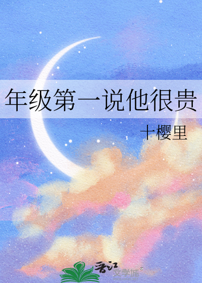年级第一说他很贵