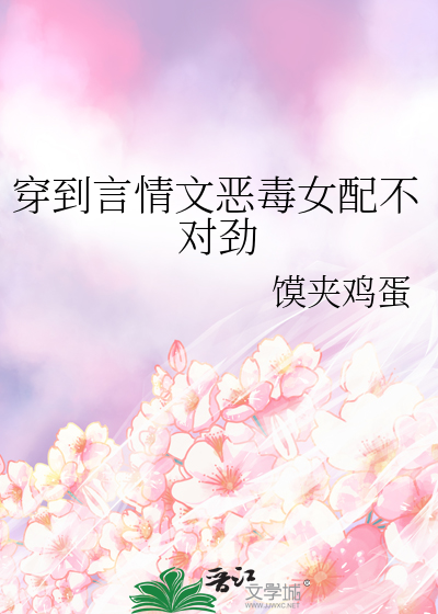 穿到言情文恶毒女配不对劲