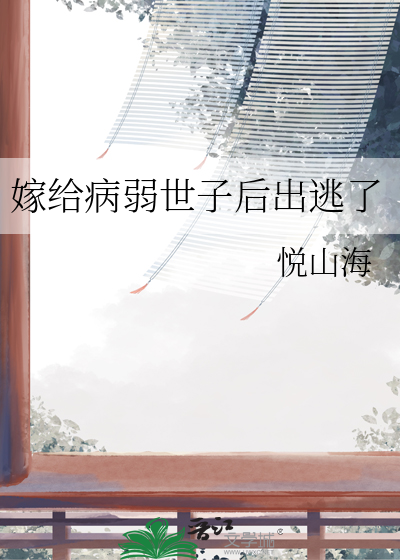 嫁给病弱世子后出逃了
