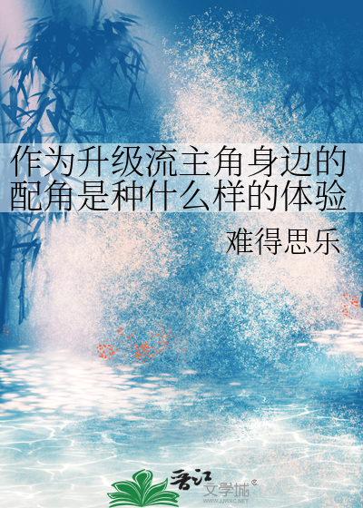 作为升级流主角身边的配角是种什么样的体验
