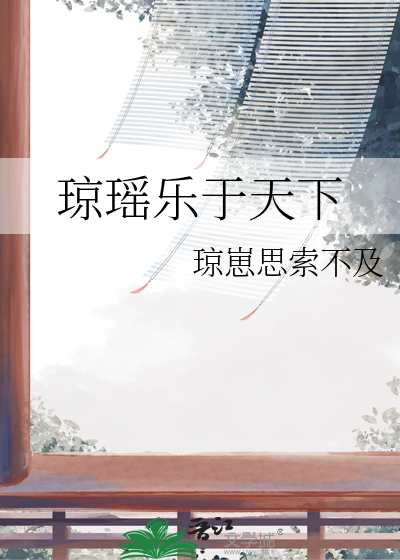 琼瑶乐于天下