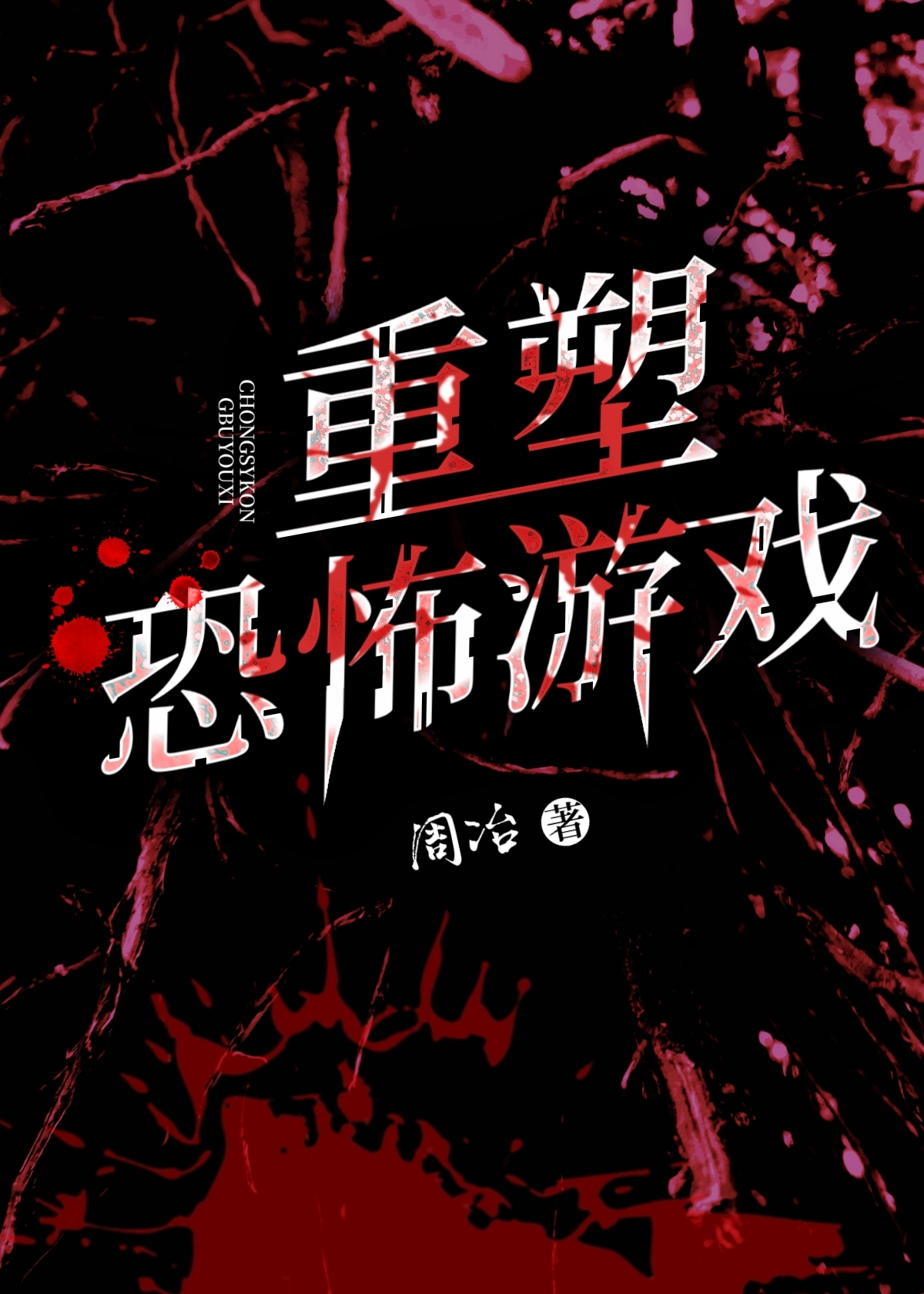 重塑秘密游戏