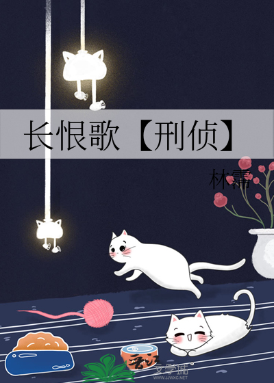 长恨歌【刑侦】