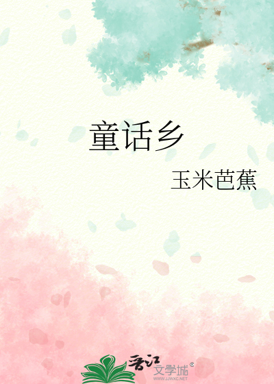 童话乡