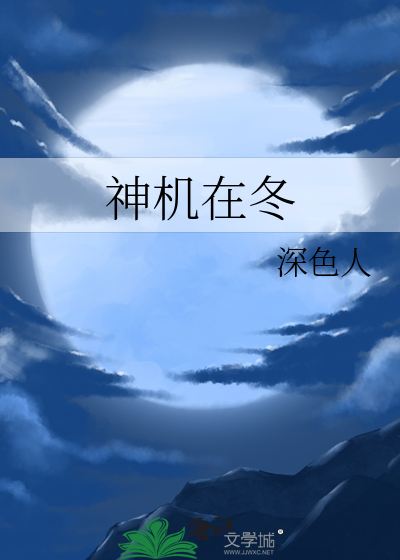 神机在冬