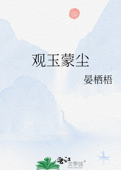 观玉蒙尘