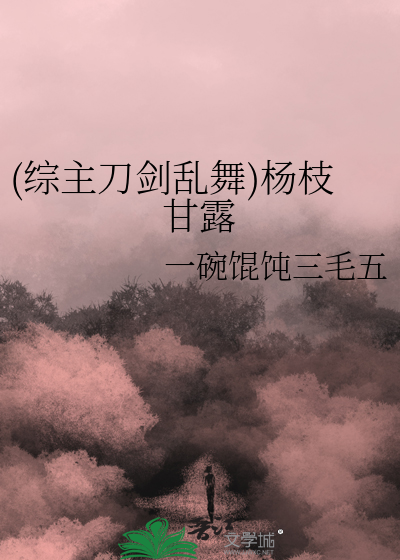 (综主刀剑乱舞)杨枝甘露
