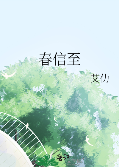 春信至