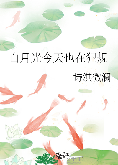 白月光今天也在犯规