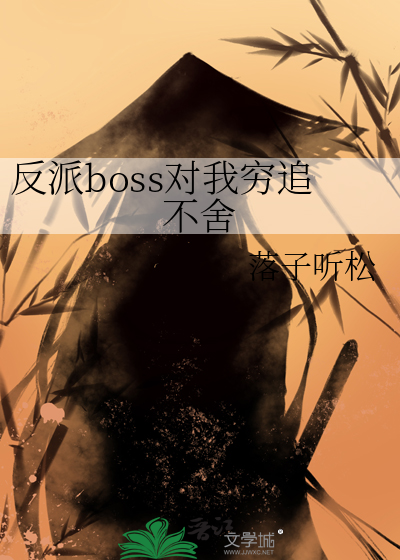 反派boss对我穷追不舍