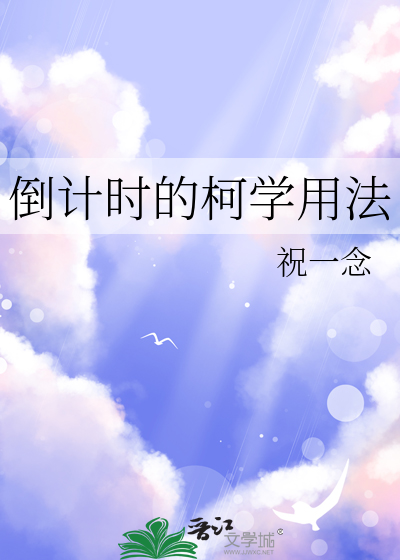 倒计时的柯学用法