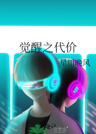觉醒之代价