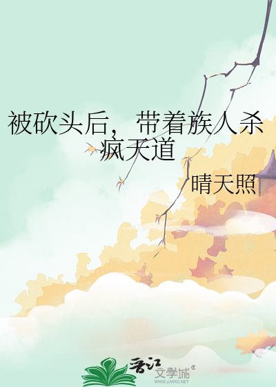 被砍头后，带着族人杀疯天道