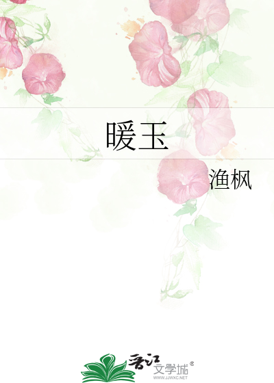 暖玉