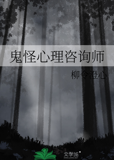 鬼怪心理咨询师