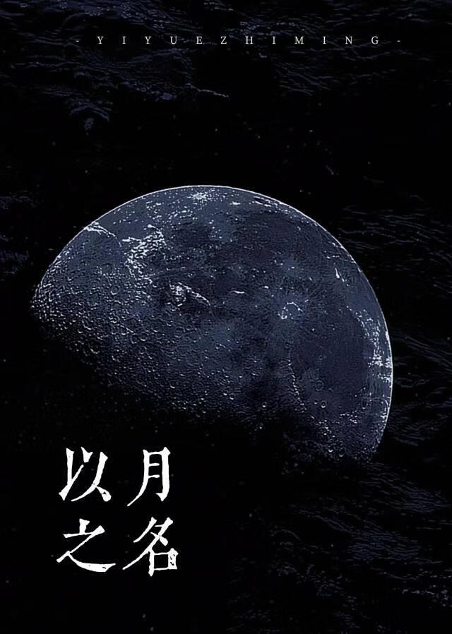 以月之名【西幻】