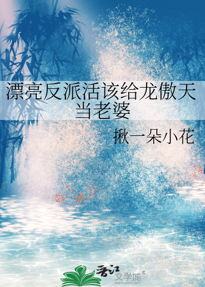 漂亮反派活该给龙傲天当老婆