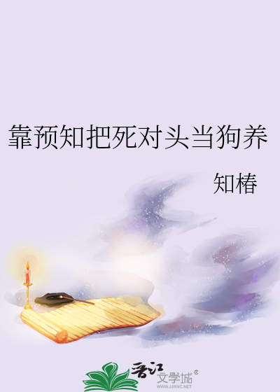 靠预知把死对头当狗养