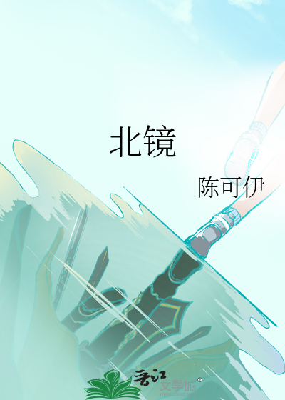 北镜