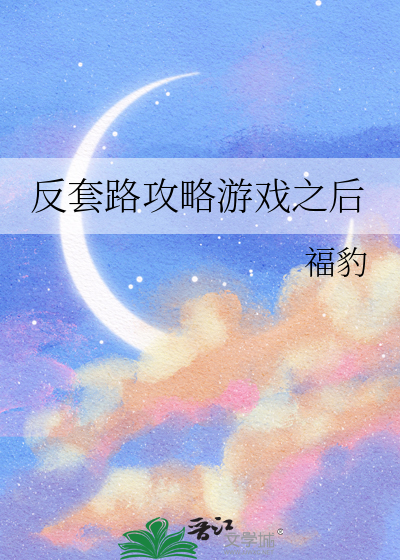 反套路攻略游戏之后