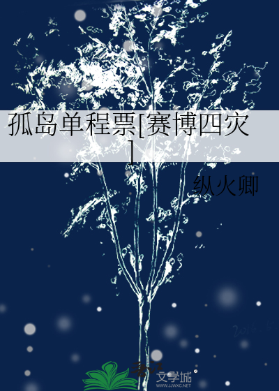 孤岛单程票[赛博四灾]