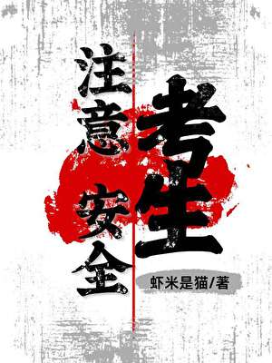 考生注意安全