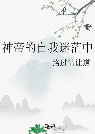 神帝的自我迷茫中