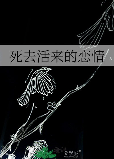 死去活来的恋情
