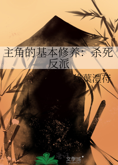 主角的基本修养：杀死反派