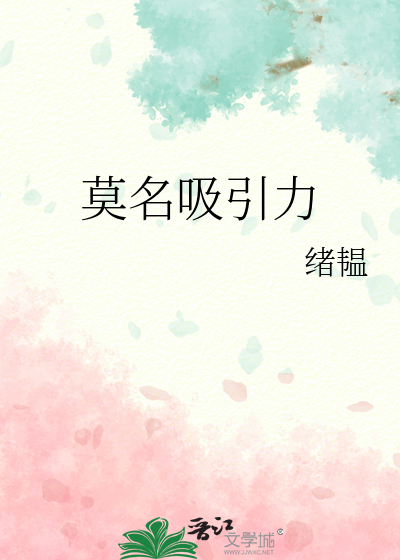 莫名吸引力