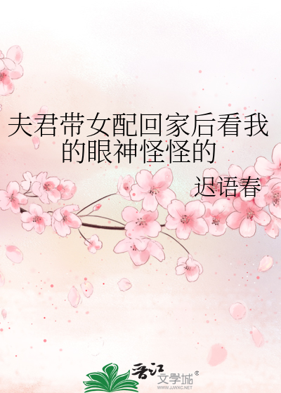 夫君带女配回家后看我的眼神怪怪的