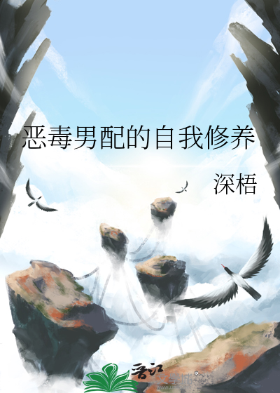 恶毒男配的自我修养