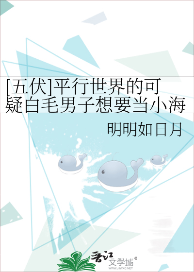 [五伏]平行世界的可疑白毛男子想要当小海胆爸爸