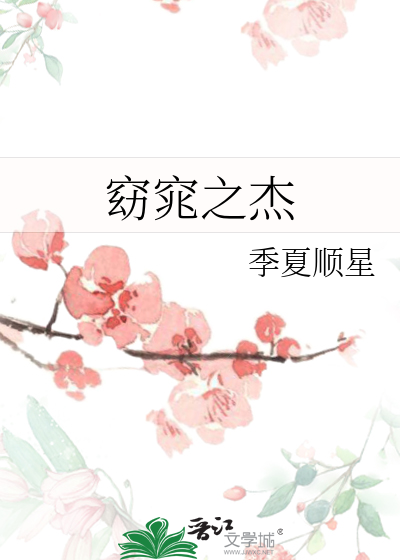 窈窕之杰