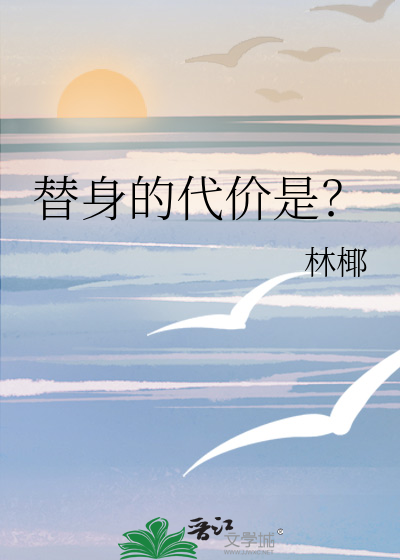 替身的代价是？