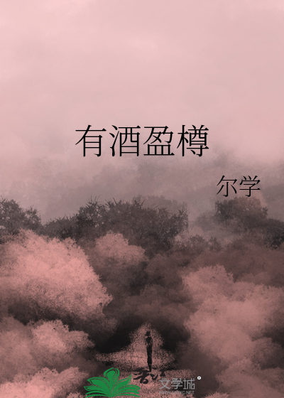有酒盈樽