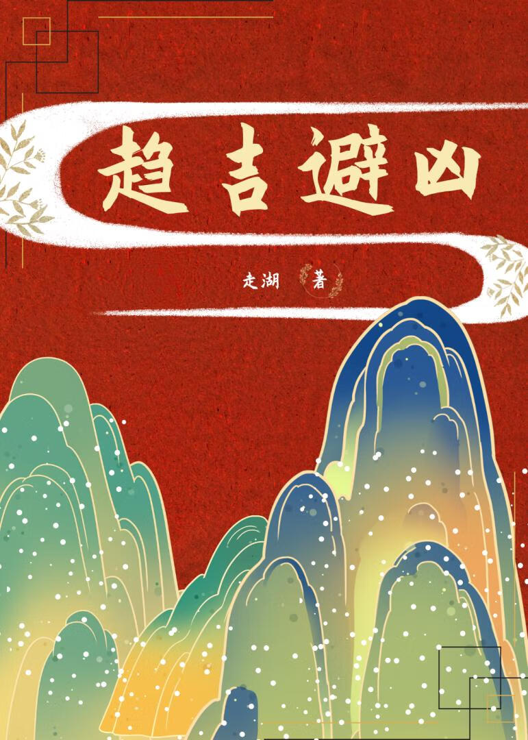 趋吉避凶
