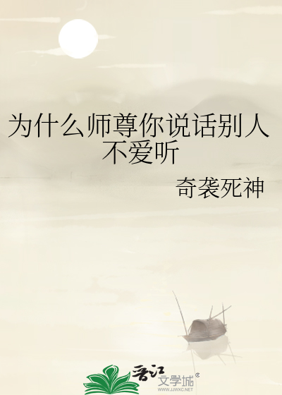 为什么师尊你说话别人不爱听