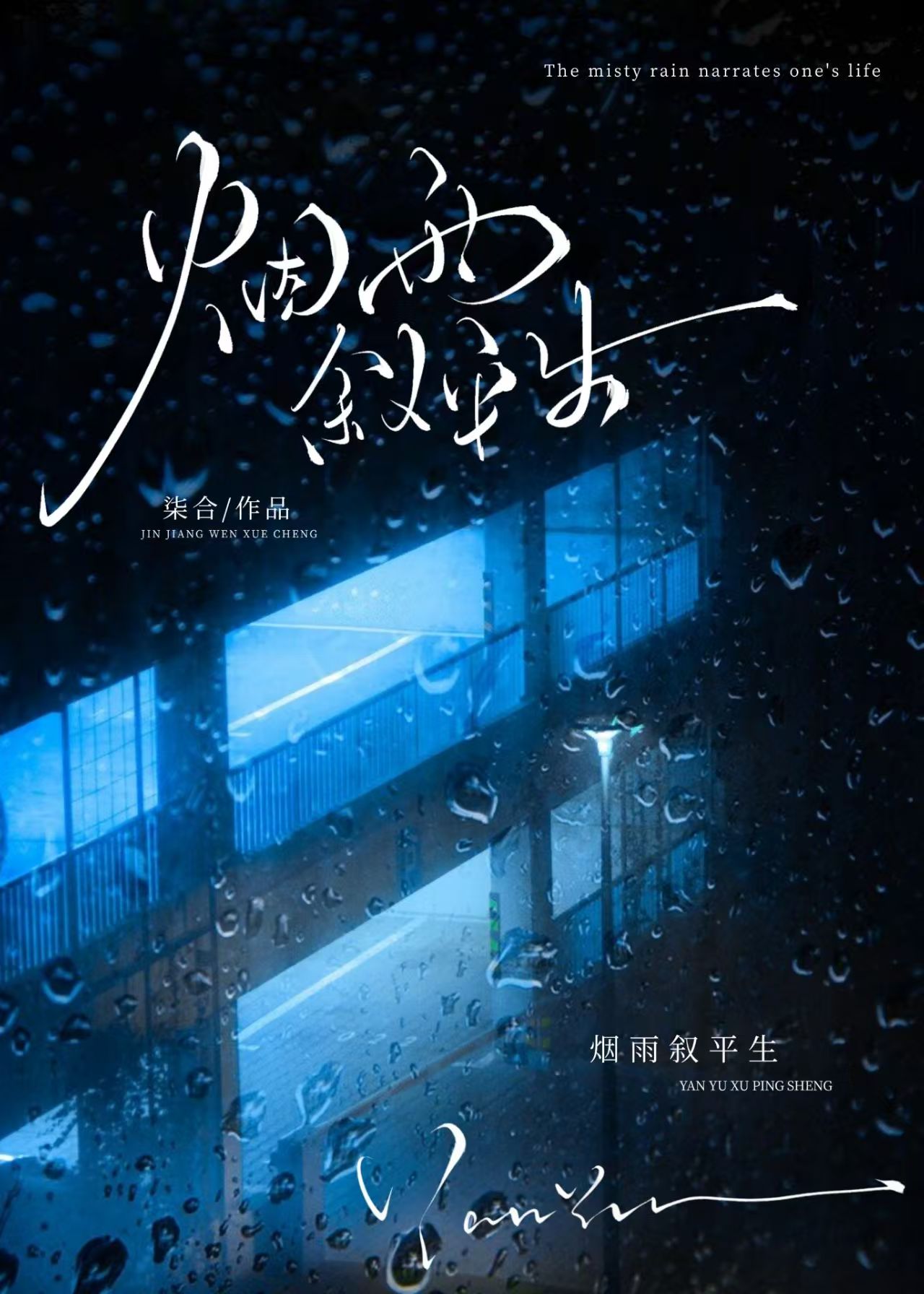 烟雨叙平生[追妻]