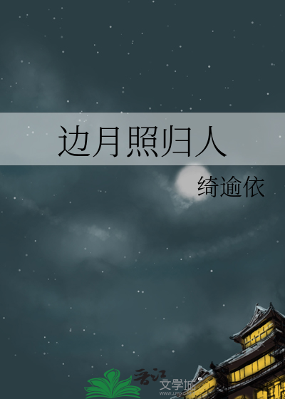 边月照归人