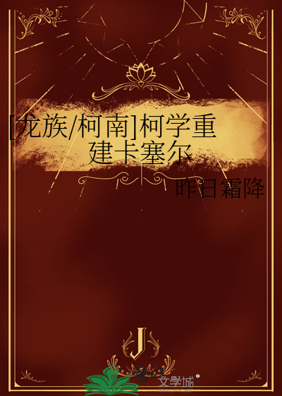 [龙族/柯南]柯学重建卡塞尔