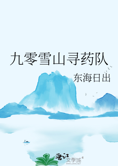 九零雪山寻药队