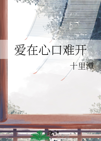 爱在心口难开