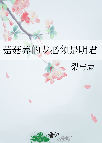 菇菇养的龙必须是明君