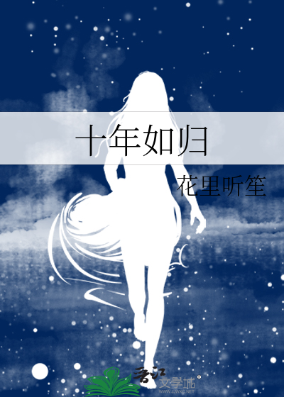 十年如归