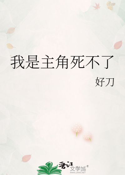 我是主角死不了