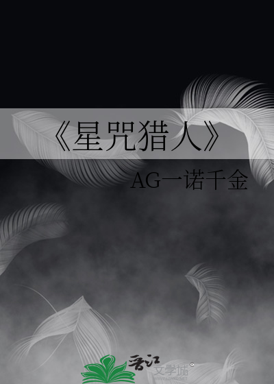 《星咒猎人
